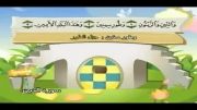 قرآن دوبار تکرار کودکانه (منشاوی+کودک) - سوره تین