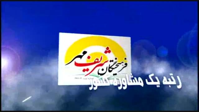 فرهیختگان شریف مهر رتبه1 آموزش کشور .