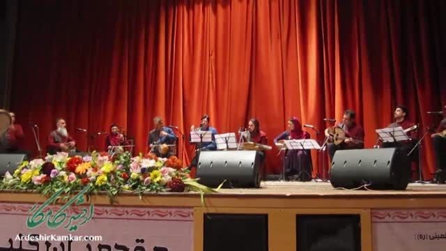 کنسرت کرمانشاه (گروه اردشیر کامکار)