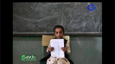 مستند بچه های مدرسه شیخ بهایی در بم پشت