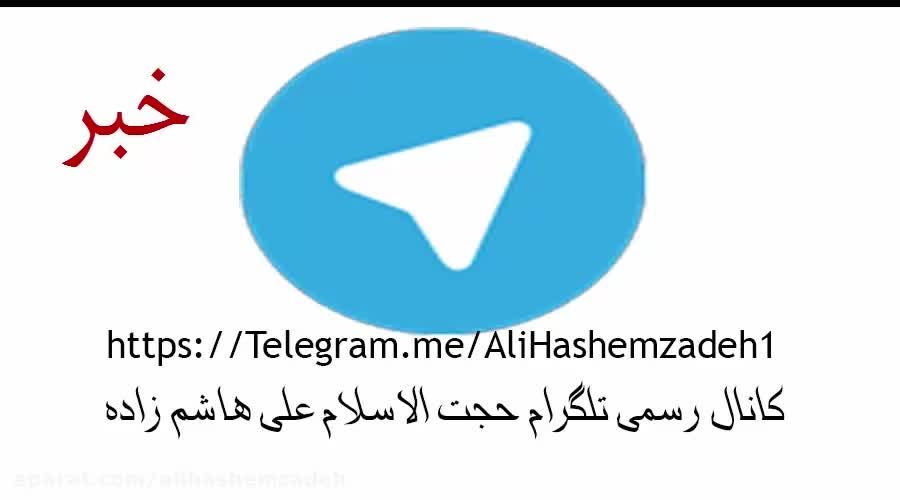 کانال رسمی تلگرام حجت الاسلام هاشم زاده(ویژه)