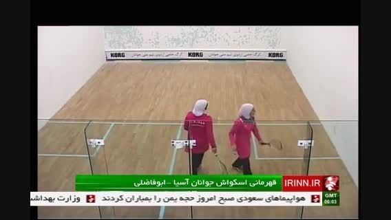 برگزاری مسابقات اسکواش زنان آسیا در تهران