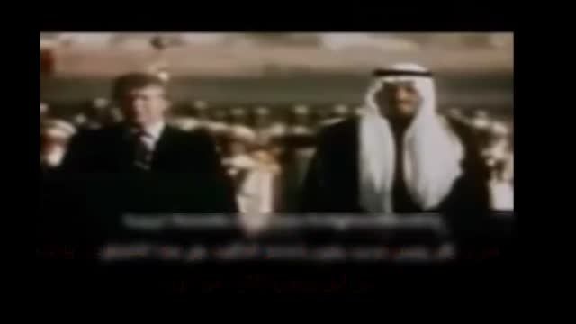 دولت آل سعود در پناه امریکا (مستندی کوتاه و زیبا)