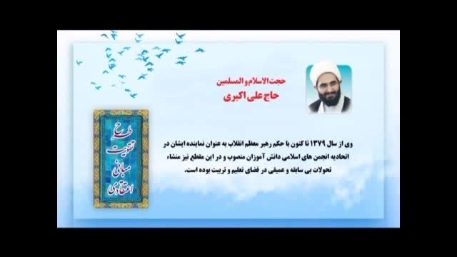 حجت الاسلام والمسلمین حاج علی اکبری | آموزه های دینی1