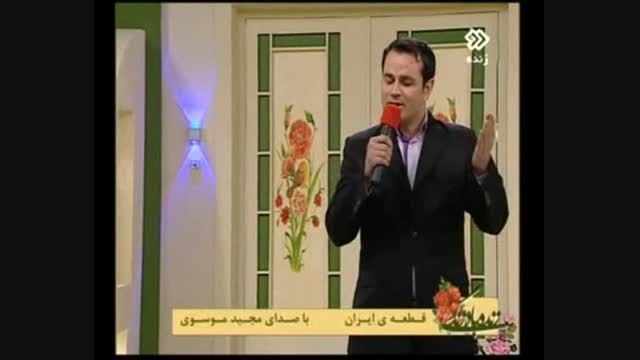 مجیدموسوی .آهنگ فوق العاده زیبای ایران