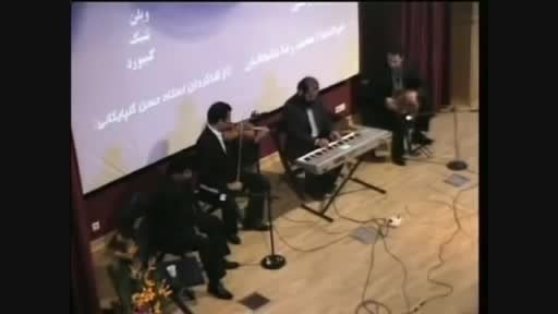 کنسرت محمدرضا سامخانیان (سام) با حضوراستاداکبرگلپایگانی
