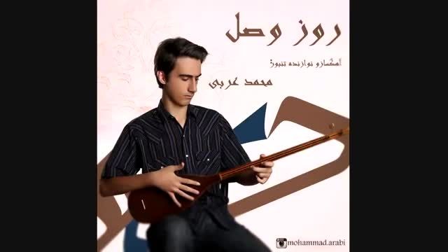 روز وصال-تنبور و آهنگ : محمد عربی- ضبط در استودیو آوای
