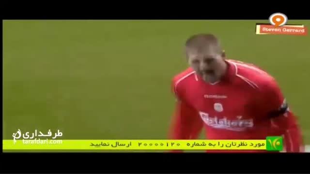 فوتبال 120- به بهانه ی آخرین دربی كاپیتان جرارد
