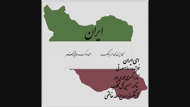 اجرای ای ایران توسط دکتر مصدقی