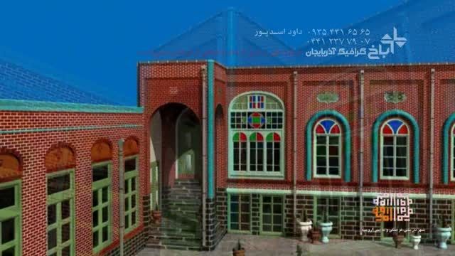 انیمیشن خانه انصاری اورمیه ، آذربایجان غ