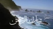 سرود تبارک الرحمن همراه با فیلم زیبایی از خلقت