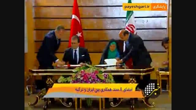ایران و ترکیه 8 سند همکاری و یک بیانیه مشترک امضاء کردن