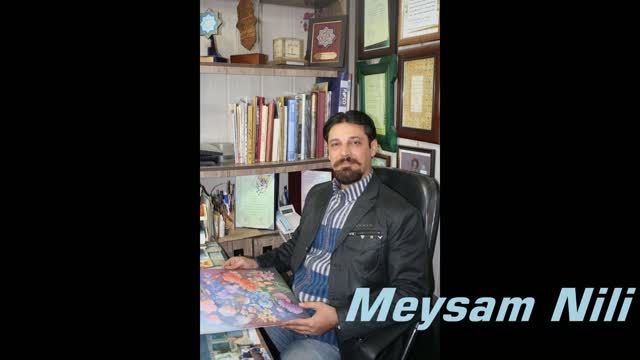 استاد میثم نیلی(از استادان گروه ایران وهنرمندان)