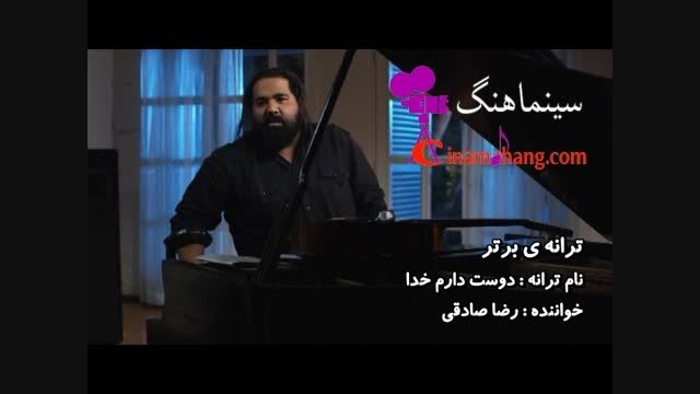 ترانه ی دوست دارم خدا - خواننده رضا صادقی