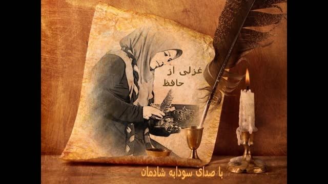 غزلی  از خواجه اهل راز حافظ شیراز با صدای سودابه شادمان