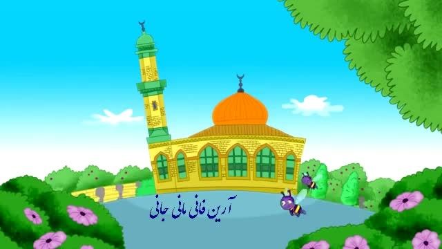 انیمیشن بسیار زیبای رمضان برای کودکان