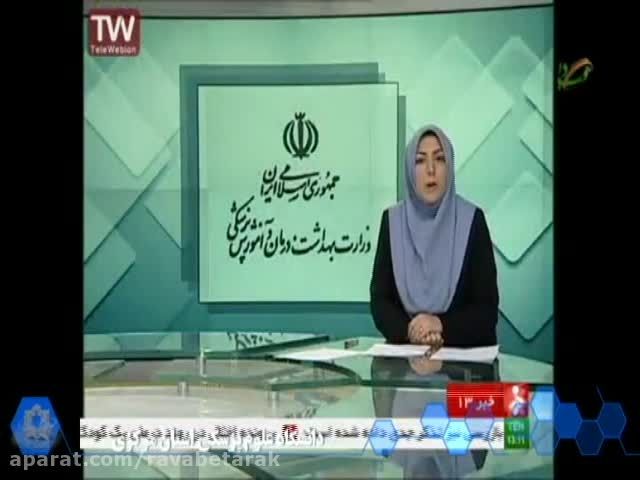 شبکه خبر 17 آذر - برکناری مسولان بیمارستان خمینی شهر