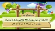 قرآن دوبار تکرار کودکانه (منشاوی+کودک) - سوره مسد