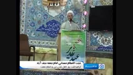 18ذی الحجه روز کامل شدن دین-نماز جمعه 94/07/10 نجف آباد