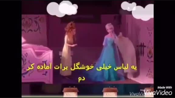 دوبله من از فروزن فور