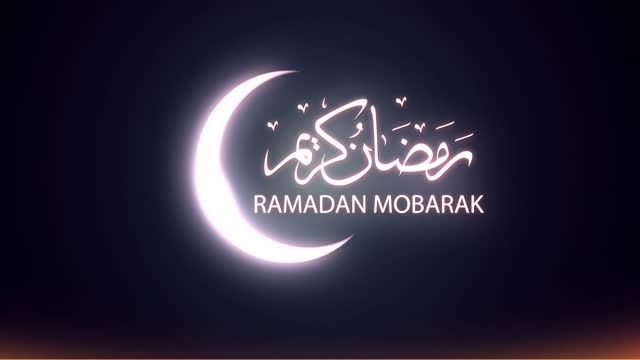 رمضان مبارک  (آریـــــو)