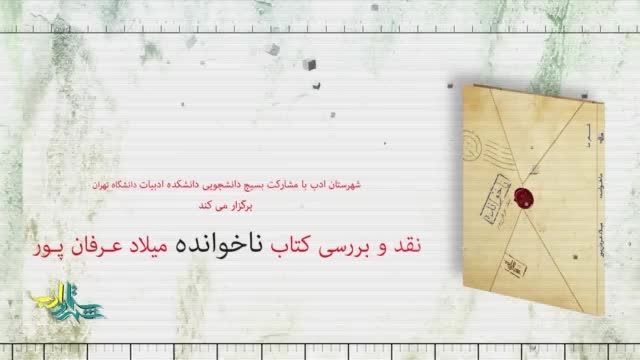 نقد و بررسی آخرین اثر میلاد عرفان پور در دانشگاه تهران