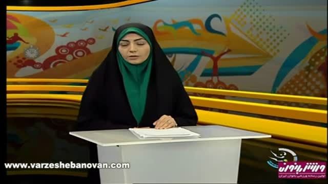 اخبار ورزشی بانوان, شبکه سه - 18 آبان 1394