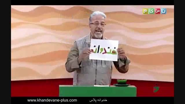 خندوانه - علیرضا خمسه (همسرِ روشن فکر!)