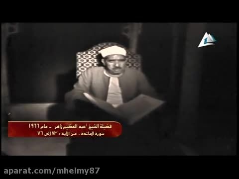الشیخ عبدالعظیم زاهر - سورة المائده2عام 1966