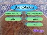 آموزش احکام - نماز(25)