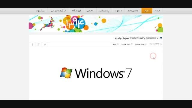 Windows 7 و Windows XP همچنان پا برجا