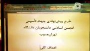 مروری بر فعالیت های انجمن اسلامی دانشجویان تهران جنوب
