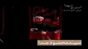 شور بسیار زیبا - سید محمود جدا - دهه اول محرم