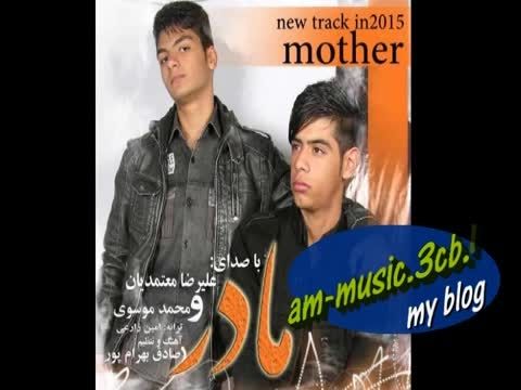 آهنگ جدید علیرضا معتمدیان و محمد موسوی بنام مادر *2015*