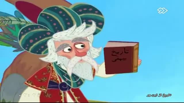 انیمیشن زیبای تاریخ از اینور- قسمت 5: بیهقی- بخش 2