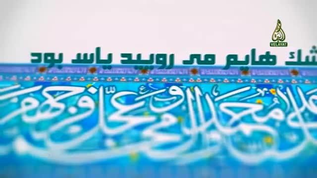 بر روی گونه هایم جاری می کند نماهنگ در وصف امام زمان