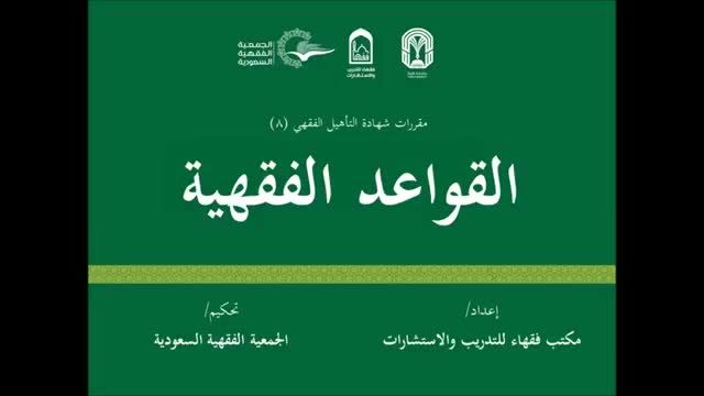 القواعد الفقهیة -شیخ أیمن الحبشی 01 مقدمات علم القواعد