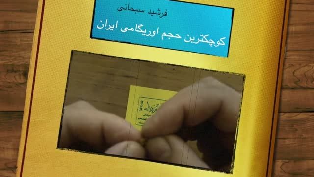کلیپ کوچکترین حجم اوریگامی ایران (فرشید سبحانی)