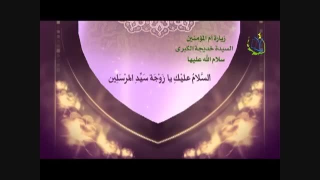 زیارت حضرت خدیجه سلام الله علیها