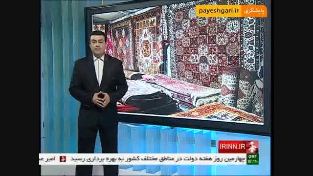 فرش ایران؛ نقش راهبری در بازار های بین المللی