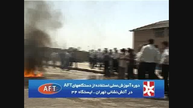 آموزش نحوه استفاده از تجهیزات AFT  در آتش نشانی تهران