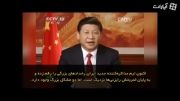 پیام جعلی رئیس جمهور چین