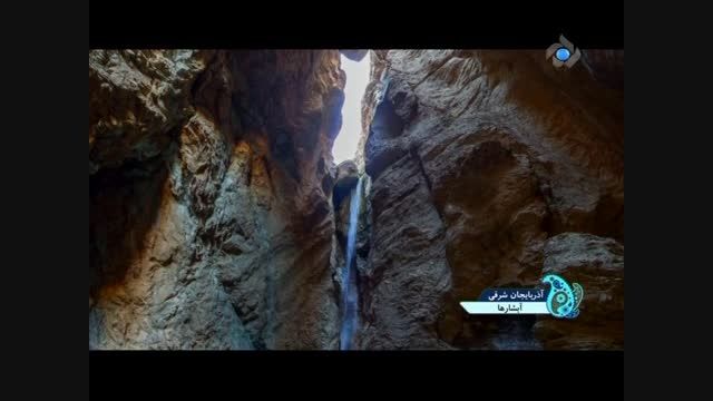 آبشارهای آذربایجان شرقی