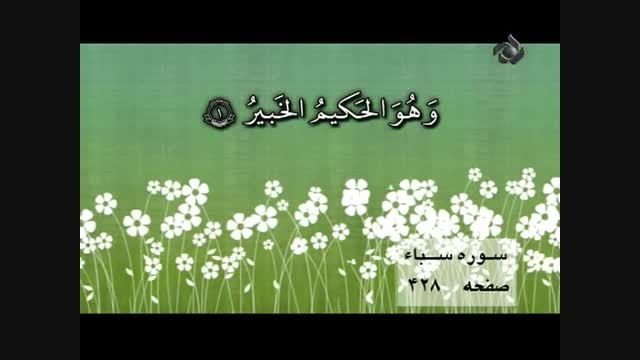 تلاوت سوره سباء(همراه ترجمه فارسی) - قاری پورزرگری
