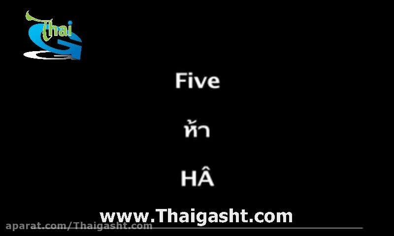 آموزش زبان تایلندی 1 (www.Thaigasht.com)
