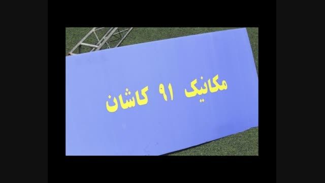 ویدیوکلیپ معرفی تیم برتر مسابقات آب شیرین کن خورشیدی