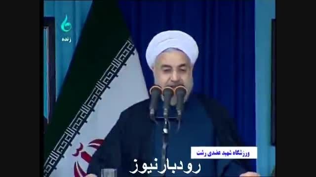 سخنرانی حجت الاسلام دکتر روحانی در ورزشگاه عضدی رشت
