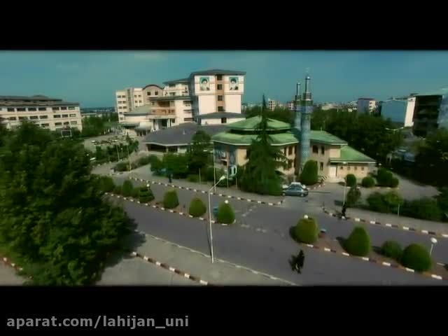 کلیپ جدید دانشگاه آزاد اسلامی واحد لاهیجان