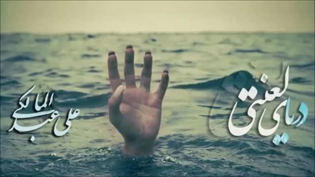 آهنگ جدید و فوق العاده زیبای علی عبدالمالکی به نام دریا