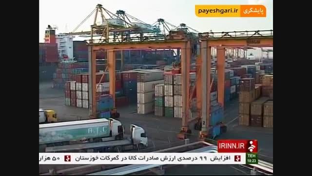 افزایش صادرات کالا در گمرکات خوزستان